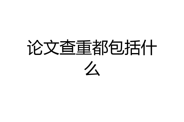 论文查重都包括什么