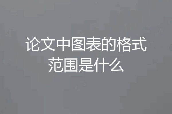 论文中图表的格式范围是什么