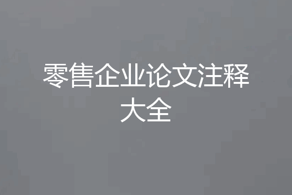 零售企业论文注释大全
