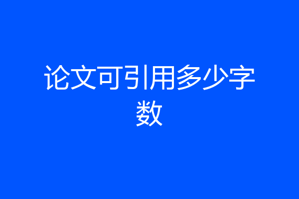 论文可引用多少字数