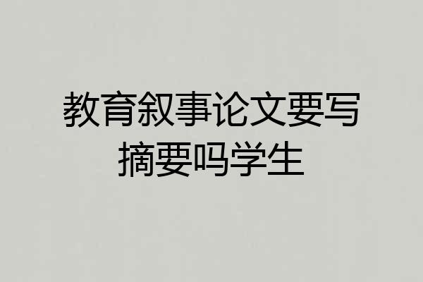教育叙事论文要写摘要吗学生