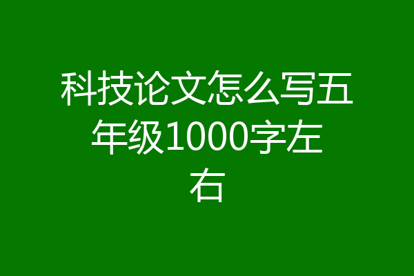 科技论文怎么写五年级1000字左右