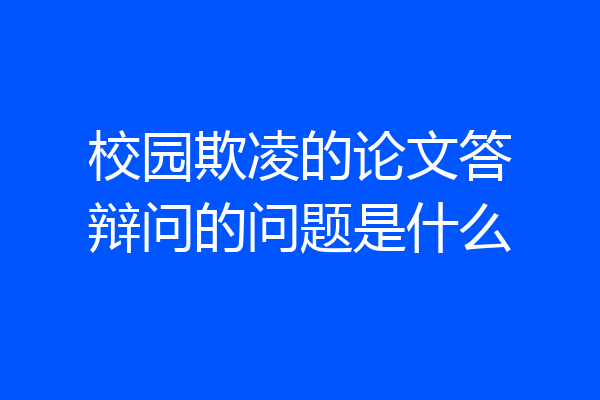 校园欺凌的论文答辩问的问题是什么
