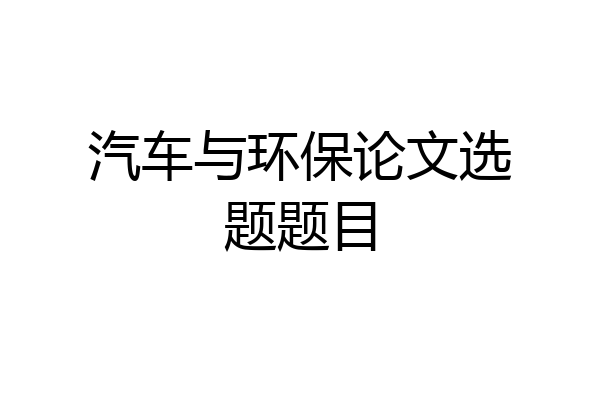 汽车与环保论文选题题目