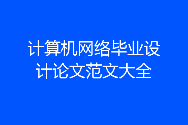 计算机网络毕业设计论文范文大全