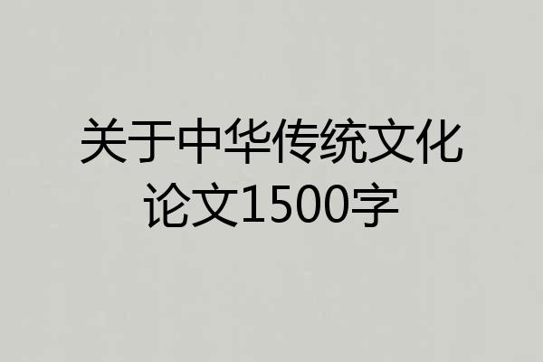 关于中华传统文化论文1500字