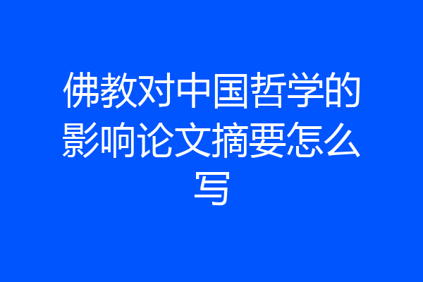 佛教对中国哲学的影响论文摘要怎么写