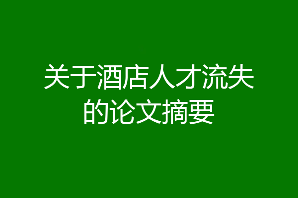关于酒店人才流失的论文摘要