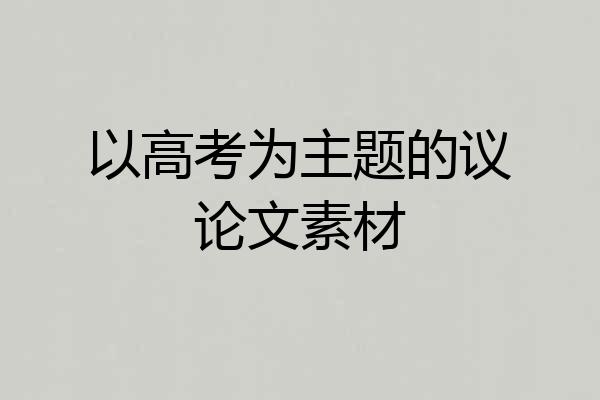 以高考为主题的议论文素材