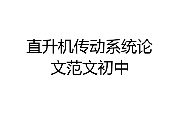 直升机传动系统论文范文初中