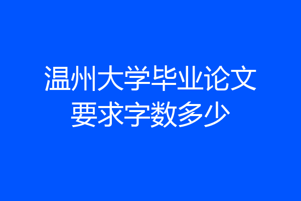 温州大学毕业论文要求字数多少