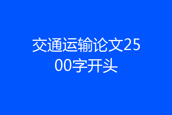 交通运输论文2500字开头