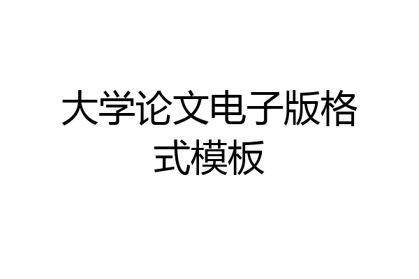 大学论文电子版格式模板