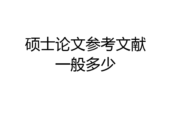 硕士论文参考文献一般多少