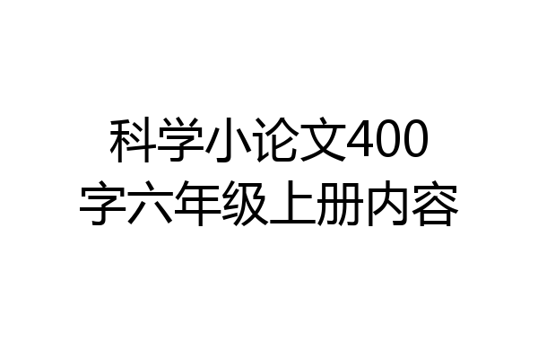 科学小论文400字六年级上册内容