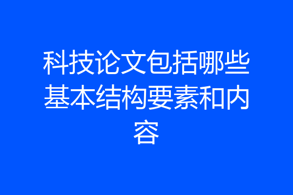 科技论文包括哪些基本结构要素和内容