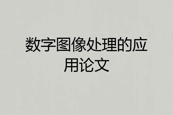 数字图像处理的应用论文