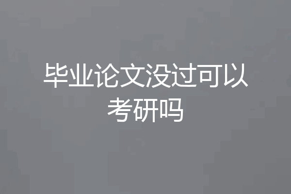 毕业论文没过可以考研吗