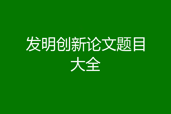 发明创新论文题目大全