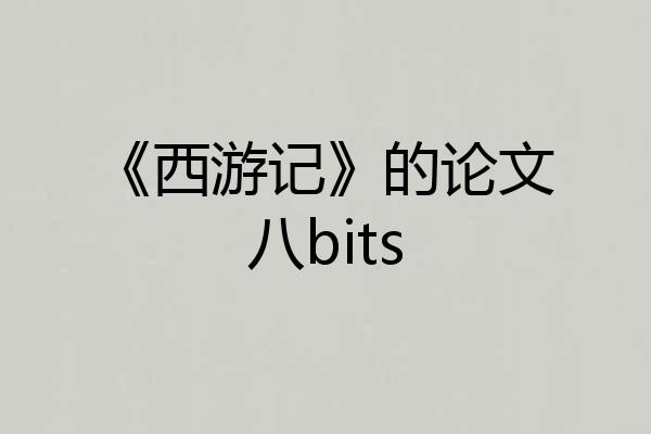 《西游记》的论文八bits