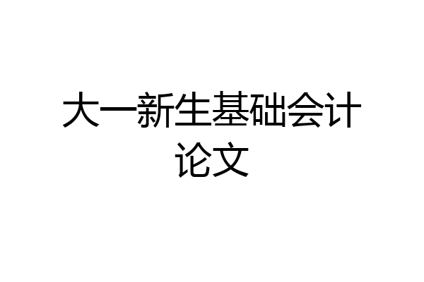大一新生基础会计论文