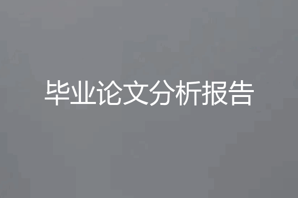 毕业论文分析报告