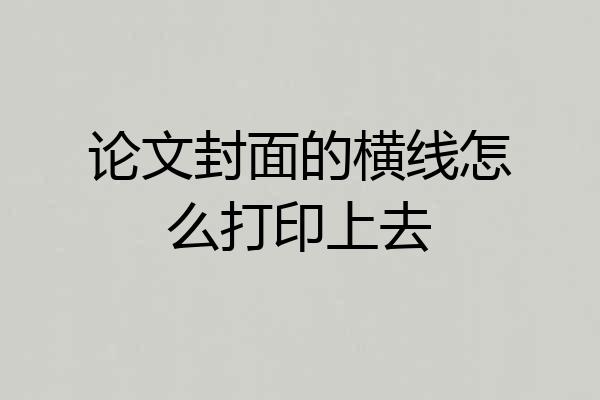 论文封面的横线怎么打印上去