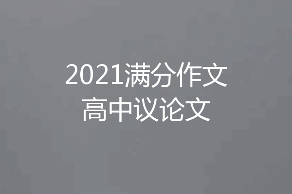2021满分作文高中议论文