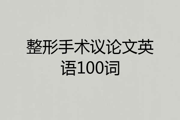 整形手术议论文英语100词