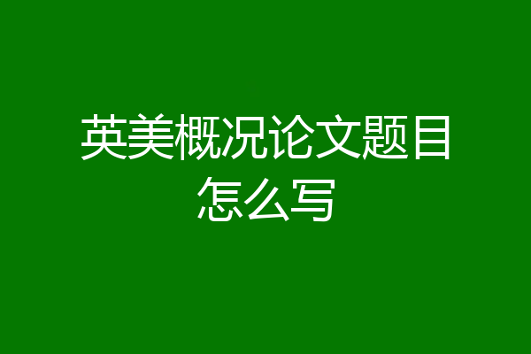 英美概况论文题目怎么写