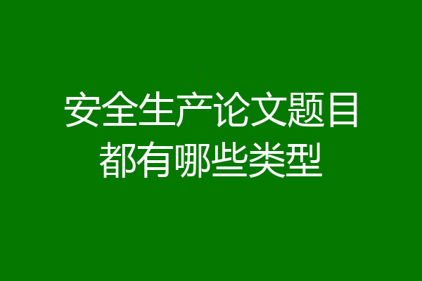 安全生产论文题目都有哪些类型