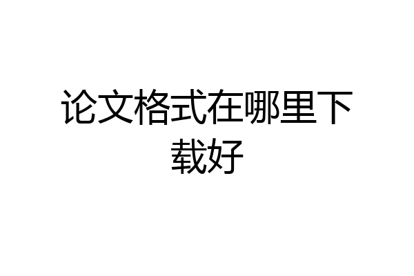 论文格式在哪里下载好