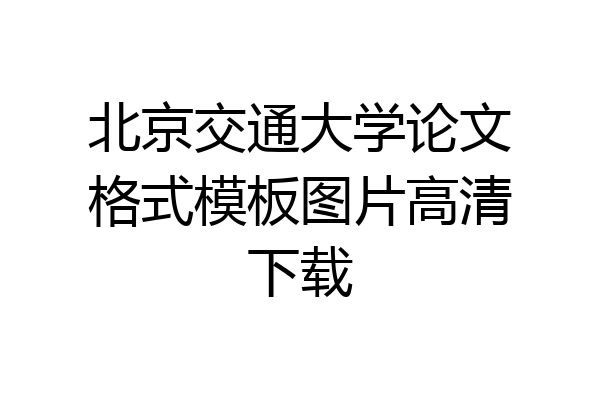 北京交通大学论文格式模板图片高清下载