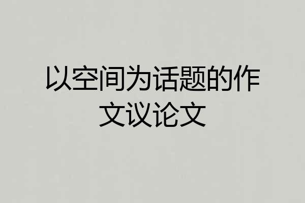 以空间为话题的作文议论文