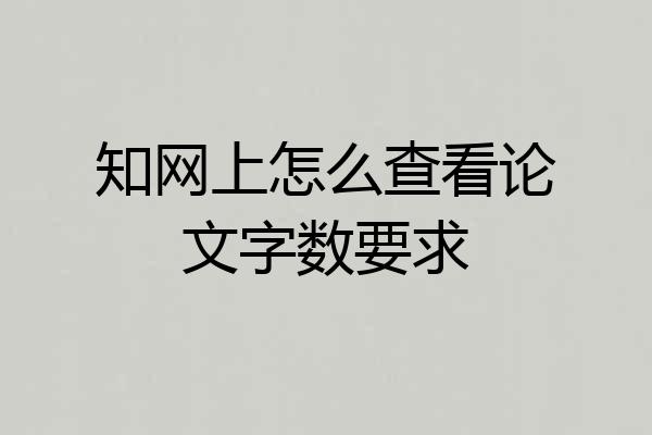 知网上怎么查看论文字数要求
