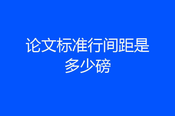 论文标准行间距是多少磅