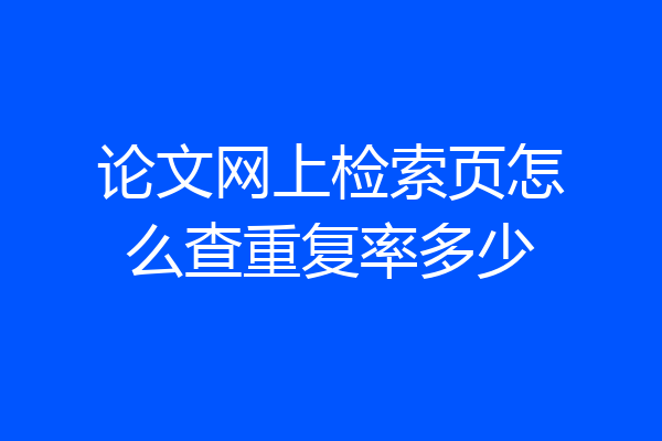 论文网上检索页怎么查重复率多少