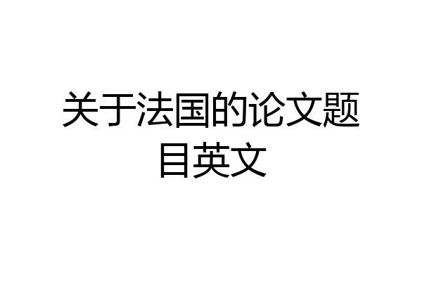 关于法国的论文题目英文