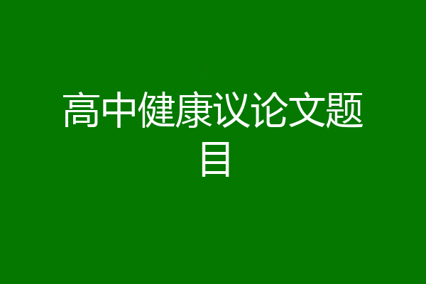 高中健康议论文题目