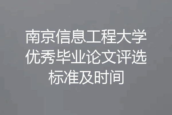 南京信息工程大学优秀毕业论文评选标准及时间