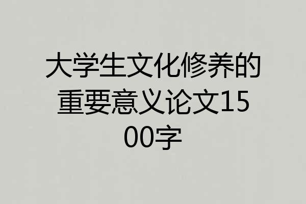 大学生文化修养的重要意义论文1500字