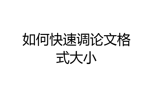 如何快速调论文格式大小