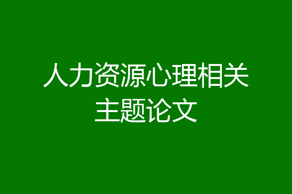 人力资源心理相关主题论文