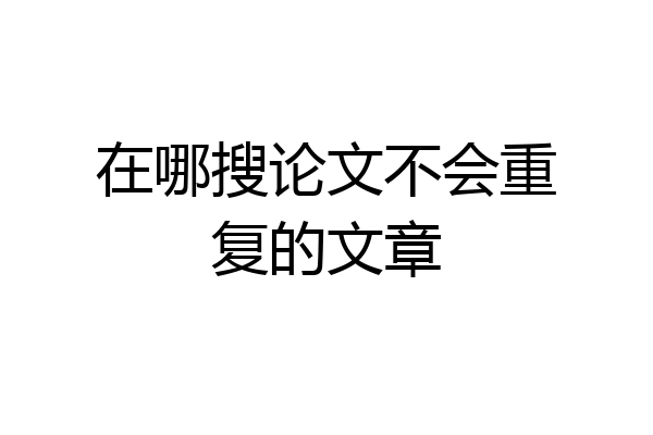 在哪搜论文不会重复的文章