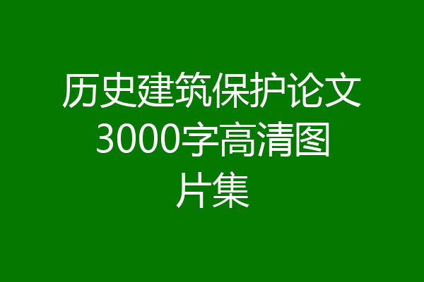 历史建筑保护论文3000字高清图片集