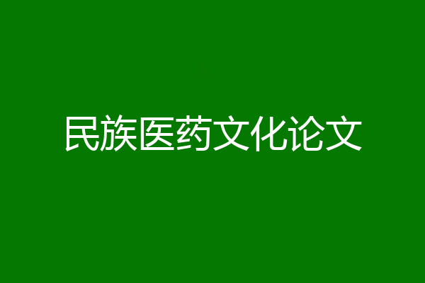 民族医药文化论文