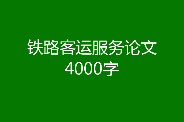 铁路客运服务论文4000字