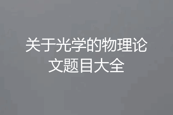 关于光学的物理论文题目大全