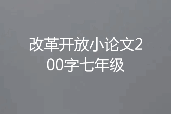改革开放小论文200字七年级