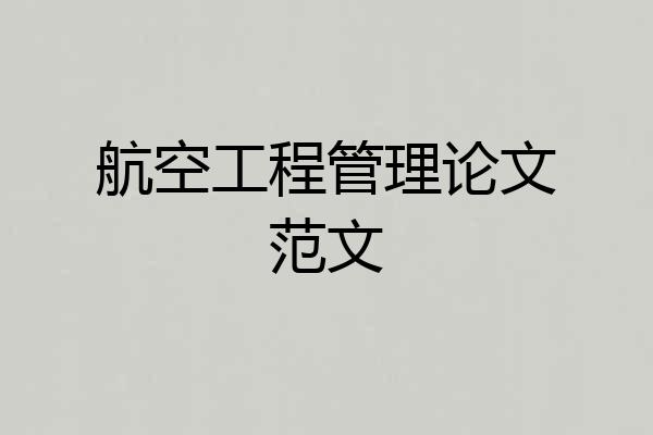 航空工程管理论文范文